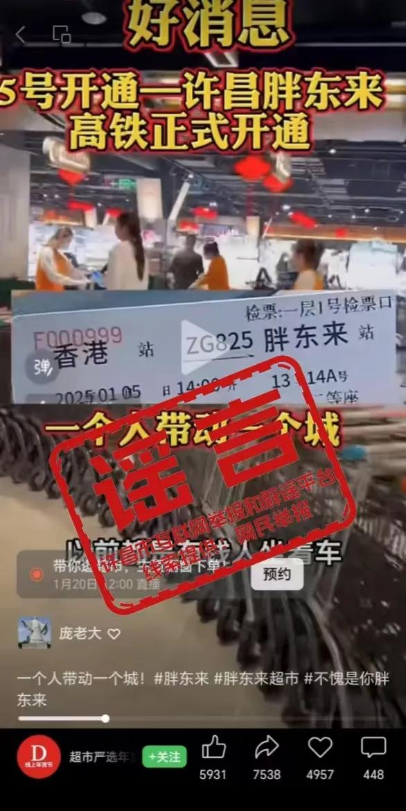 网传“香港-许昌胖东来高铁正式开通”为不实信息