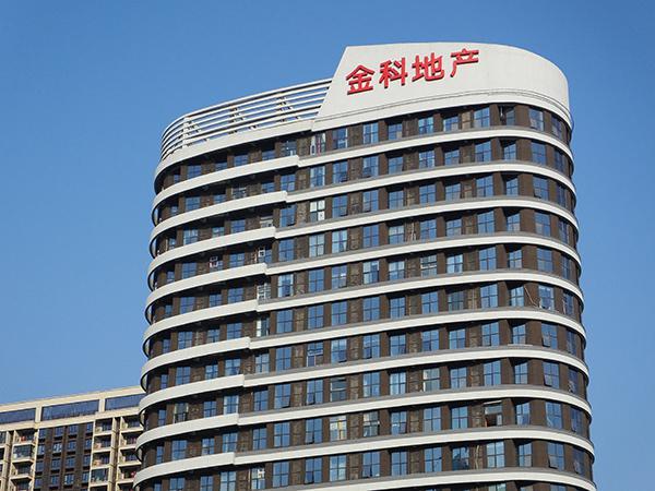 0e2442a7d933c8959806ebf5fb8842fa8302006c.jpeg@f_auto 自媒体发涉金科股份文章遭索赔过亿:一审判赔47万,被告上诉