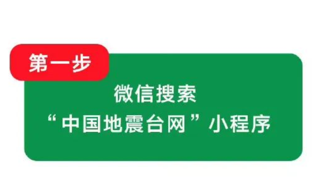 如何通过微信收到地震预警→