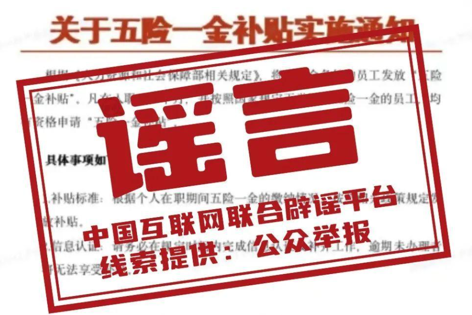符合相关规定即可申请“五险一金补贴”?假的!涉嫌诈骗