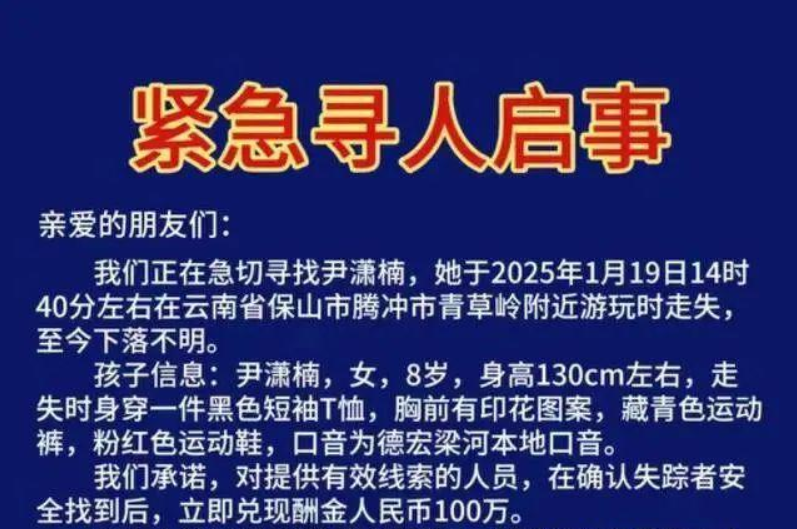 紧急寻人!云南8岁女孩走失三天,家属悬赏100万