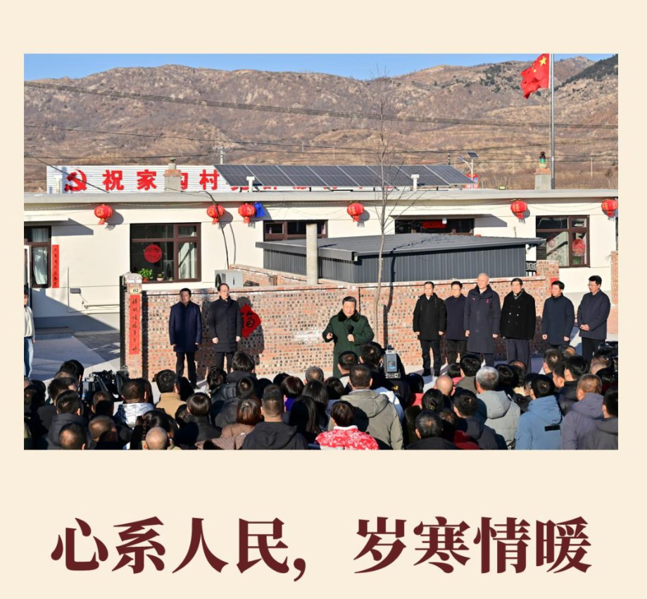 心系人民,岁寒情暖