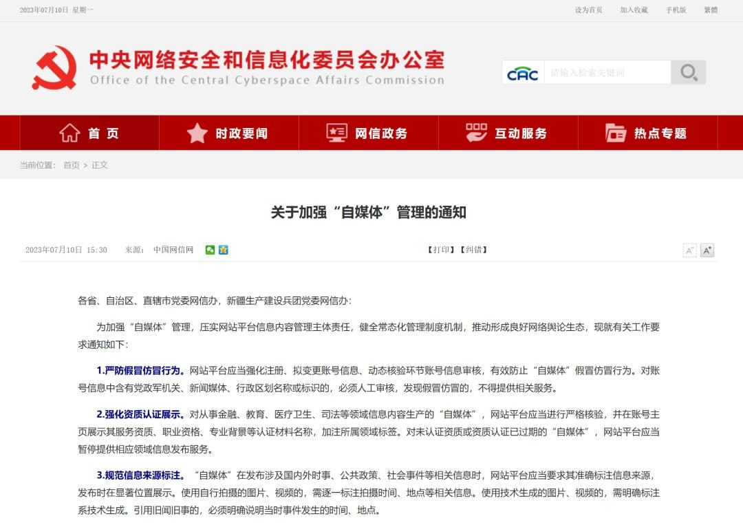 杜绝泥沙俱下!从严整治“自媒体”乱象