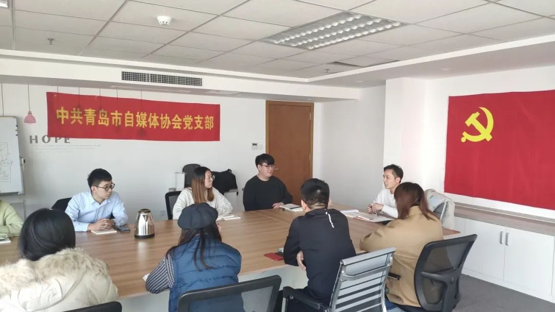 全国网络社会组织党建案例|中共山东省青岛市自媒体协会支部委员会:党建赋能平台生态 积极探索自媒体组…