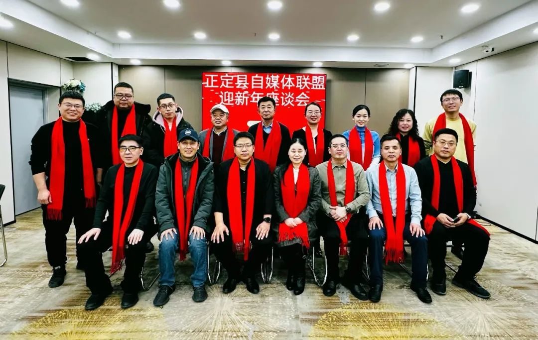 “强化担当共奋进 众智交融谱新篇”——正定县召开自媒体联盟迎新年座淡会