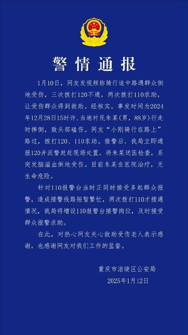 网友称救助他人时“三次拨打120不通、两次拨打110求助”?重庆警方通报