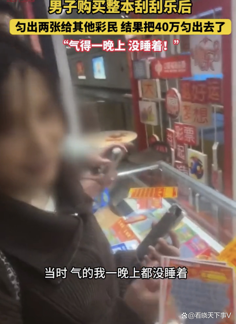 fdb58640beee59add0ad021b0080cf4f 男子买一本刮刮乐匀给女子两张,结果对方中了40万,气得睡不着